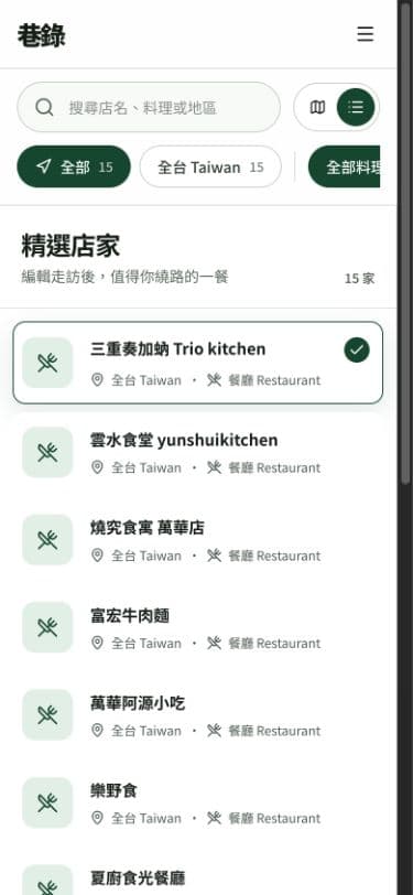 Foodmap 手機版店家探索清單