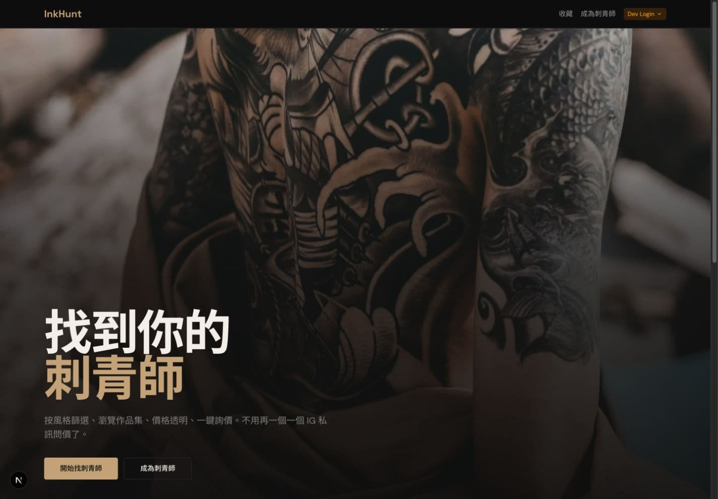 InkHunt 刺青媒合網站首頁